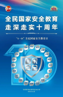 415全民国家安全教育日 | 全民国家安全教育，走深走实十周年